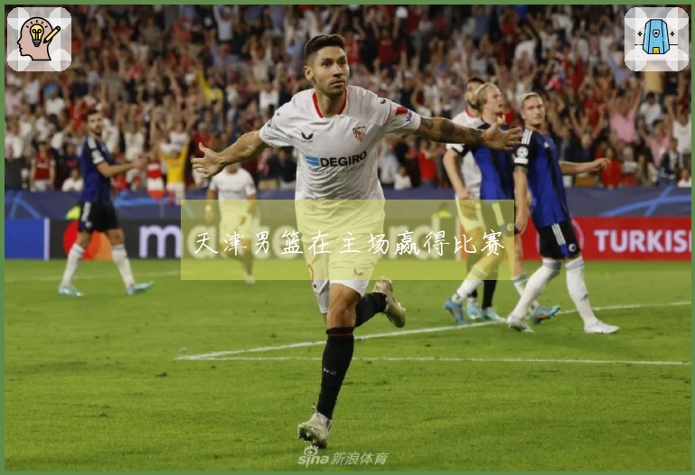 天津男篮在主场赢得比赛