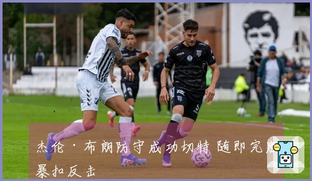 杰伦·布朗防守成功切特 随即完成暴扣反击