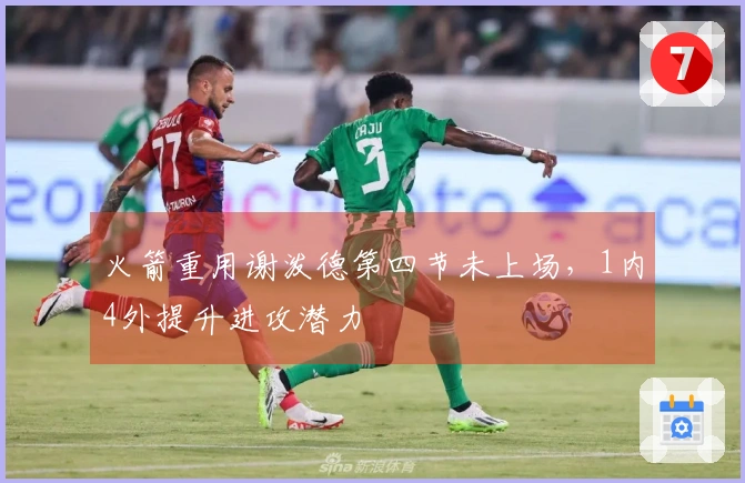火箭重用谢泼德第四节未上场，1内4外提升进攻潜力
