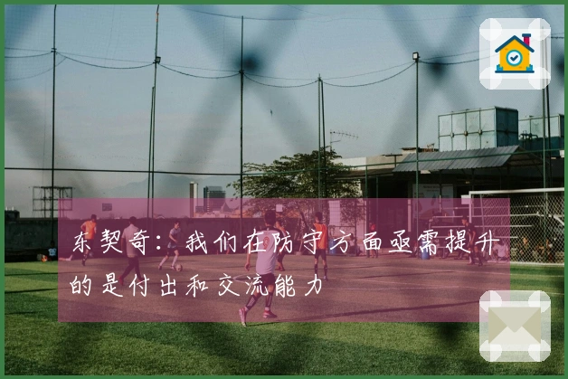 东契奇：我们在防守方面亟需提升的是付出和交流能力