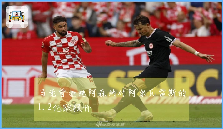 马竞曾拒绝阿森纳对阿尔瓦雷斯的1.2亿欧报价