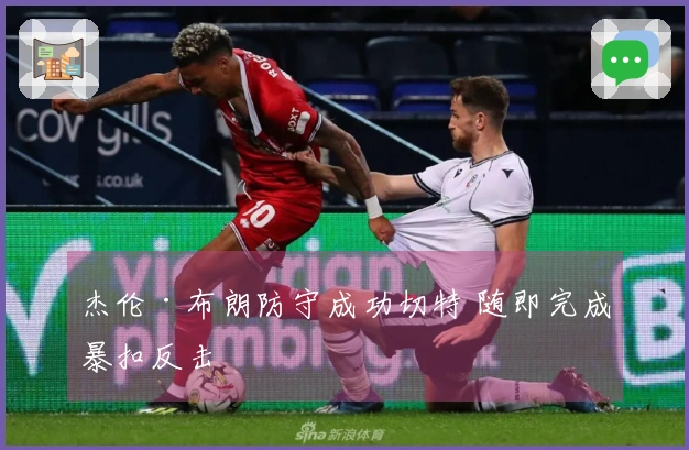 杰伦·布朗防守成功切特 随即完成暴扣反击
