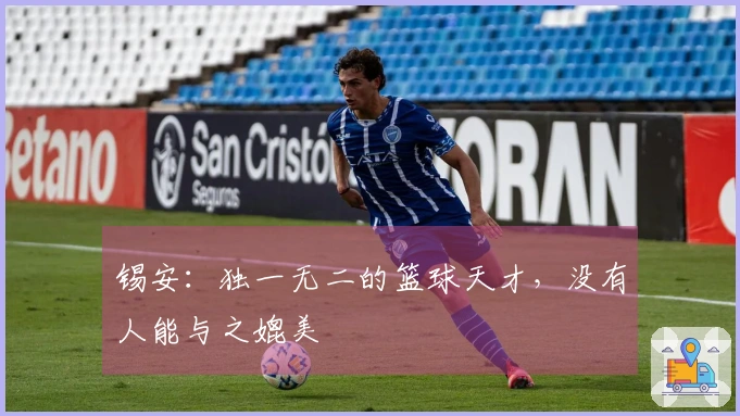 锡安：独一无二的篮球天才，没有人能与之媲美