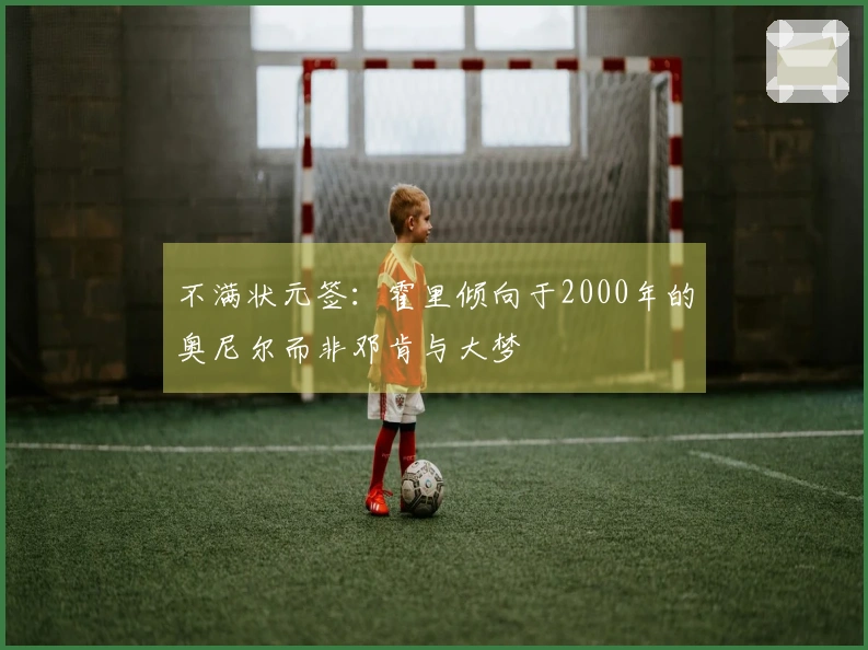 不满状元签：霍里倾向于2000年的奥尼尔而非邓肯与大梦